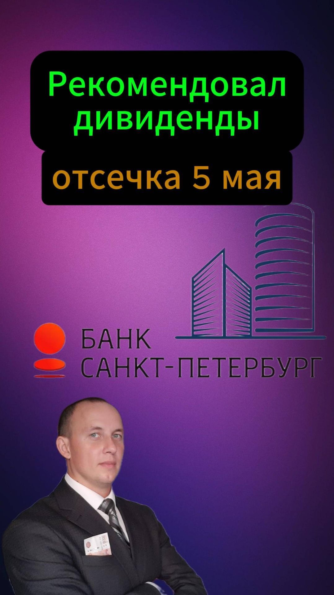 Банк Санкт-Петербург рекомендовал дивиденды #Инвестиции #Акци #Облигации #Дивиденды #Лукойл #Новатэк смотреть онлайн
