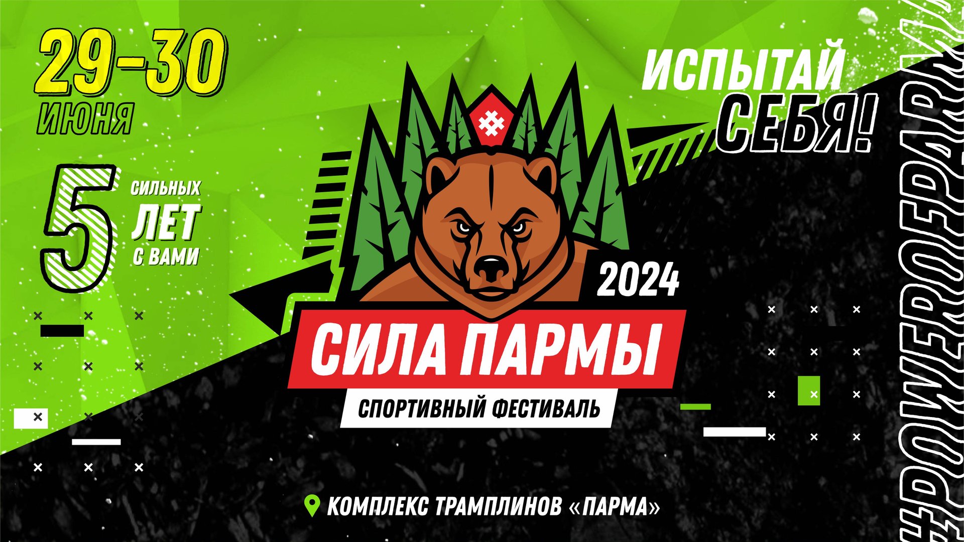 Промо ролик Сила Пармы 2024 смотреть онлайн