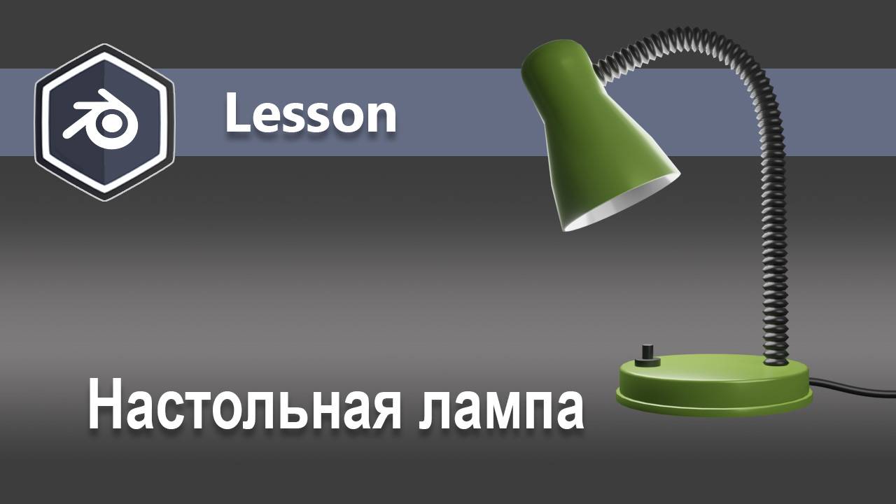 Lampa modeling in Blender смотреть онлайн