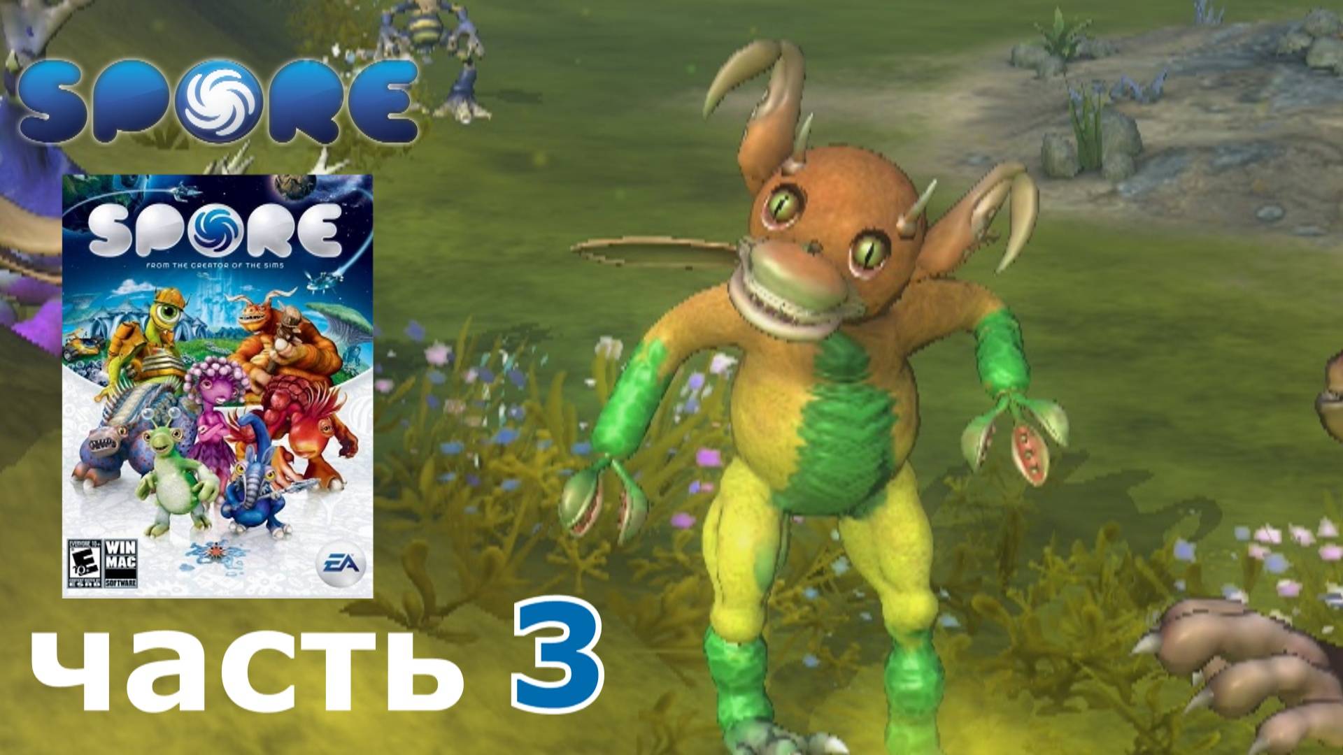 Spore краткое прохождение игры часть 3 этап игры Существо (2-2)