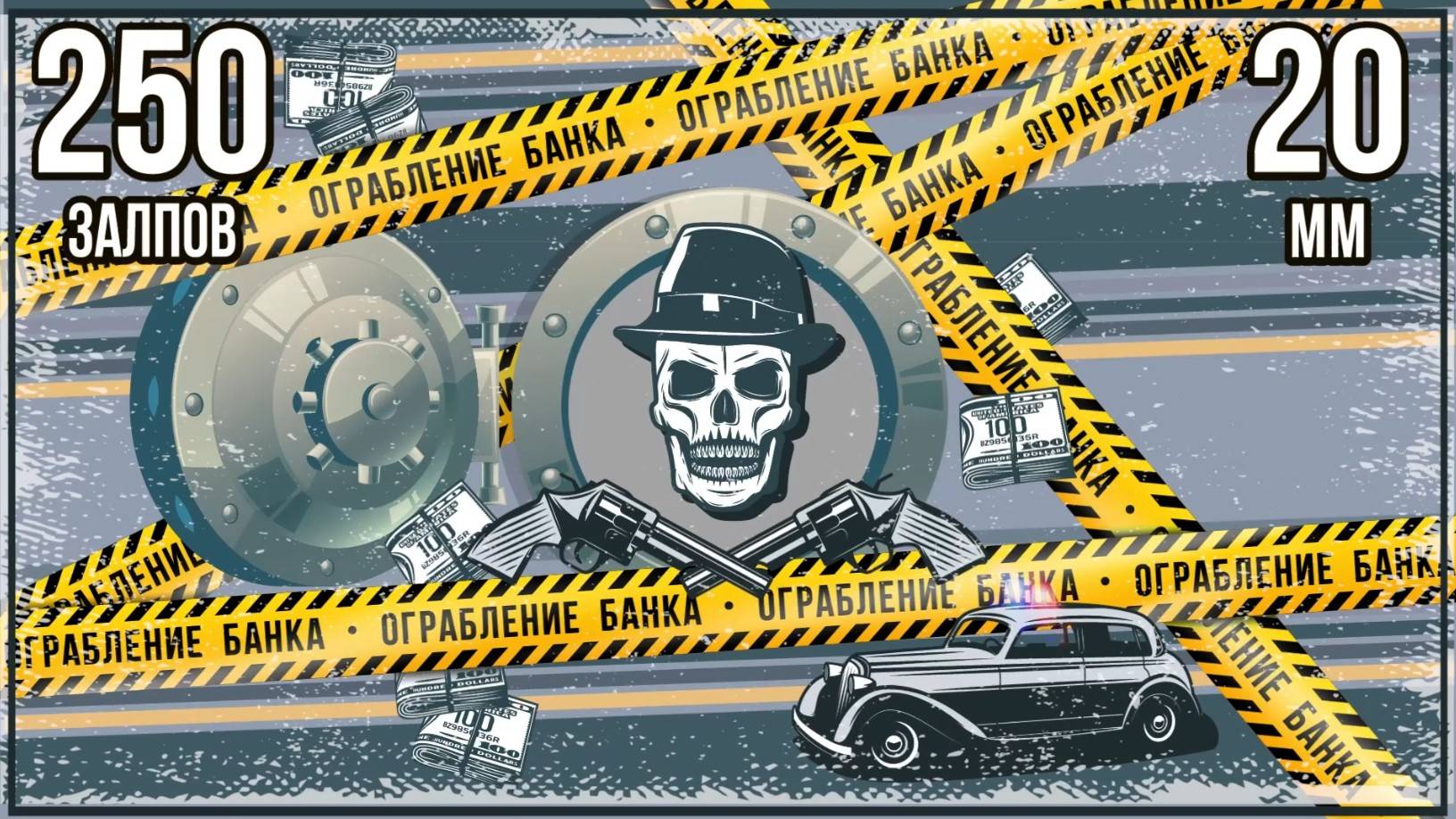 Батарея салютов ОГРАБЛЕНИЕ БАНКА 250х20мм смотреть онлайн