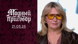 Все говорят, что я лахудра! Модный приговор. Выпуск от 21.03.2025