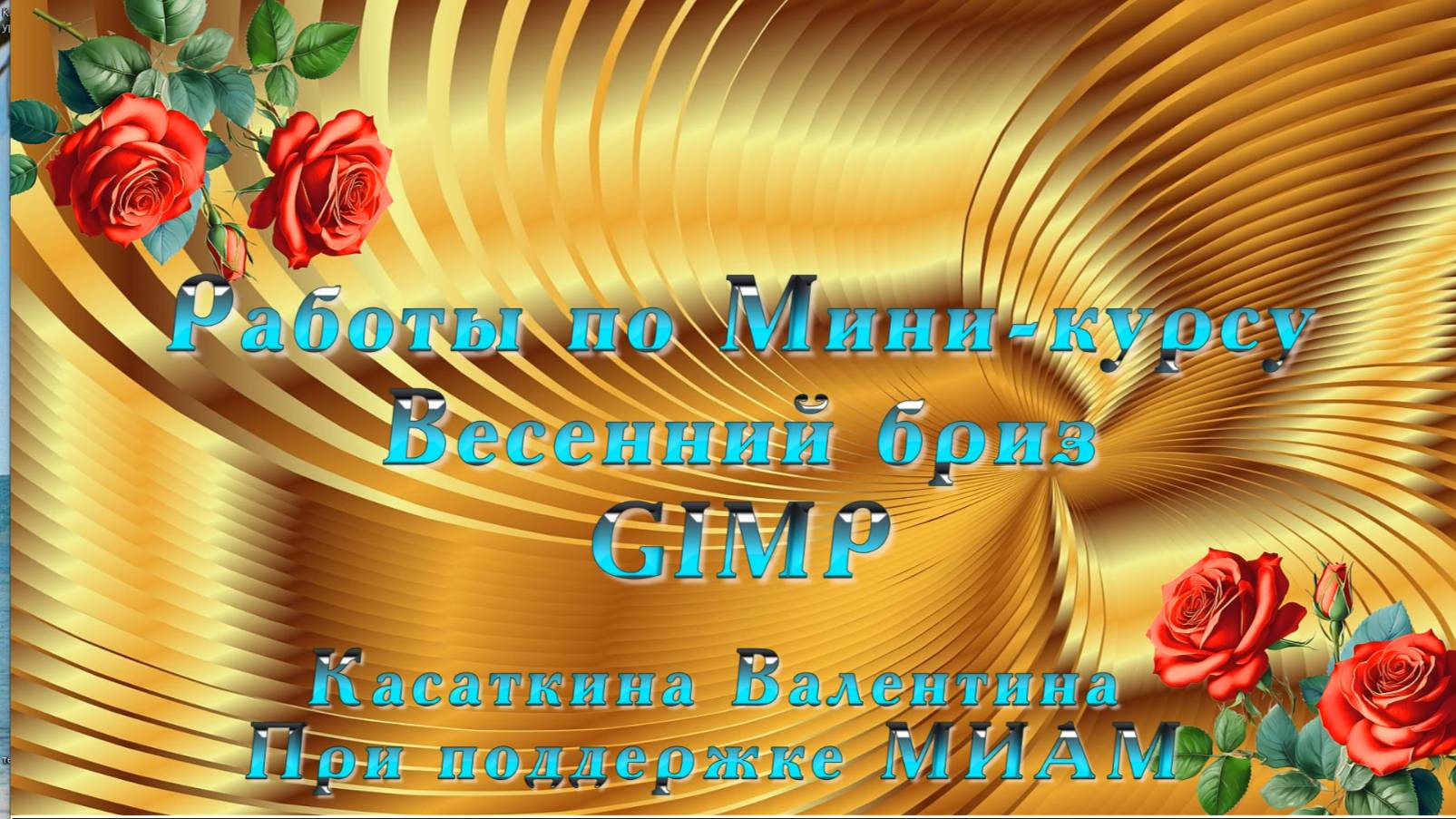 Работы в программе GIMP смотреть онлайн