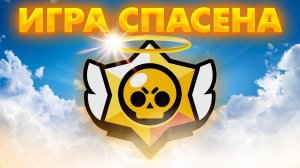ЧТО СПАСЁТ BRAWL STARS?