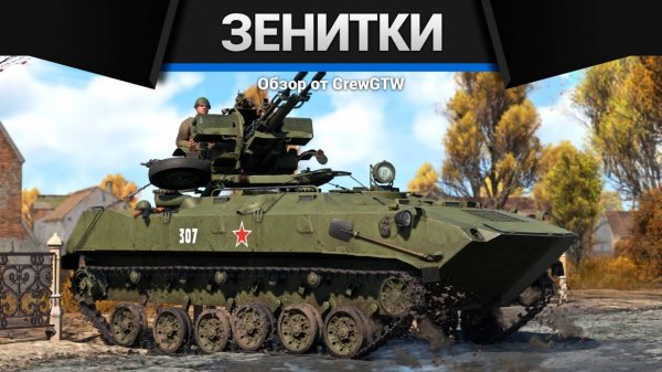 ВСЕ ЗЕНИТКИ СССР В ОДНОМ ВИДЕО в War Thunder ч.1 (crewgtw, крюга, war thunder)