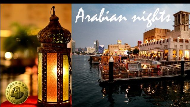 Арабские ночи (ARCANUM T.music S.creation)