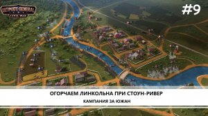 Ultimate General: Civil War I №9 I КАМПАНИЯ ЗА ЮГ