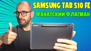 ФАНАТСКИЙ ФЛАГМАНСКИЙ ПЛАНШЕТ - SAMSUNG TAB S10 FE ОБЗОР БЕЗ ВОДЫ