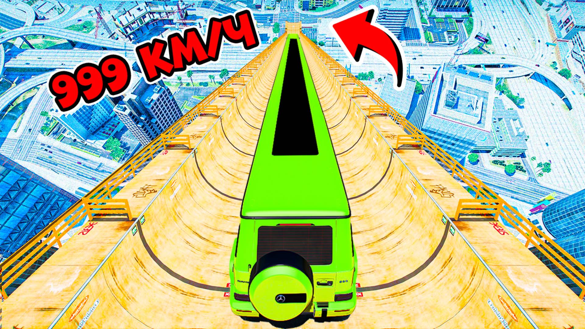 СПУСК БЕЗ ТОРМОЗОВ НА САМОМ ДЛИННОМ ГЕЛИКЕ ПО ТРАМПЛИНУ В ГТА 5! ЭКСПЕРИМЕНТ ОБЗОР МОДА GTA 5 ОНЛАЙ смотреть онлайн