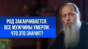 Род заканчивается. Все мужчины умерли. Что это значит?