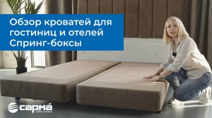 Обзор на кровати для гостиниц Спринг боксы от компании Сарма