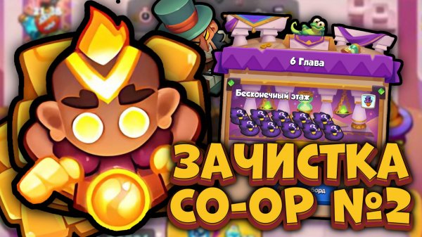 Монах в Бесконечном Co-oP | Rush Royale