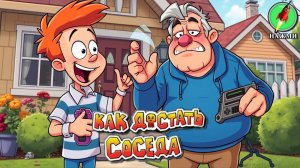 Neighbours from Hell: Revenge Is a Sweet Game - Прохождение Игры на Русском