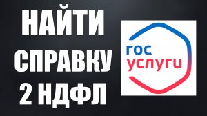 Как на госуслугах найти справку 2 НДФЛ. Где на госуслугах справка 2 НДФЛ