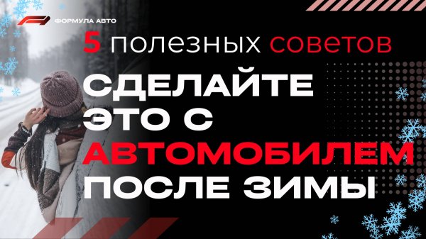 Сделай это с автомобилем после зимнего периода
