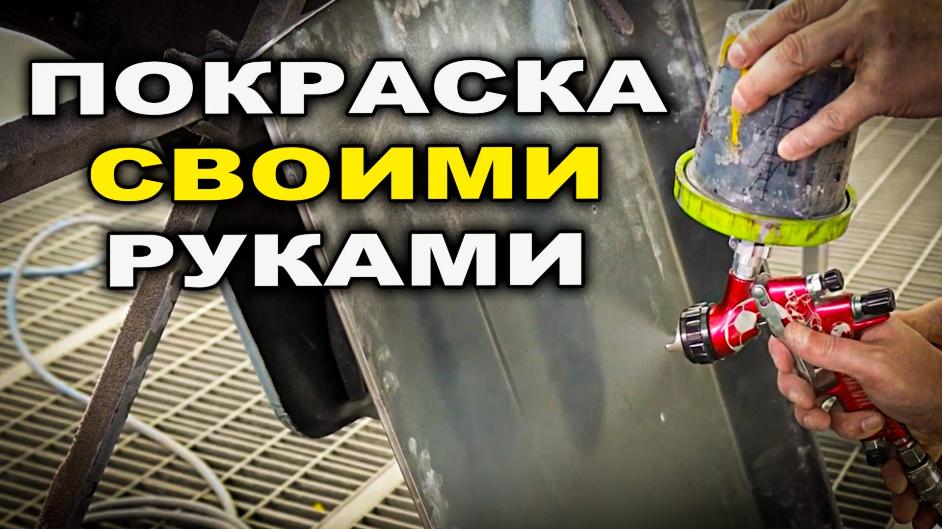 Покраска своими рукками, можноли за две недели научиться красить смотреть онлайн