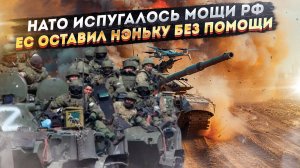 НАТО в шоке от могущества армии РФ! ЕС «срезал» помощь Украине аж в 8 раз!