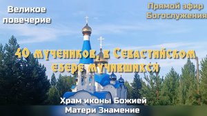 40 мучеников, в Севастийском езере мучившихся