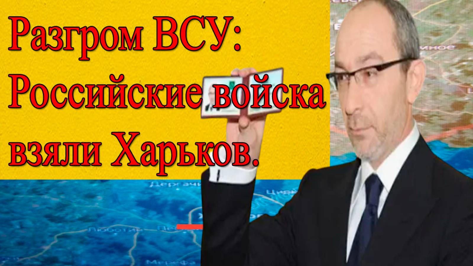 СВО: Триумф в Харькове! Стратегический город под контролем России. смотреть онлайн