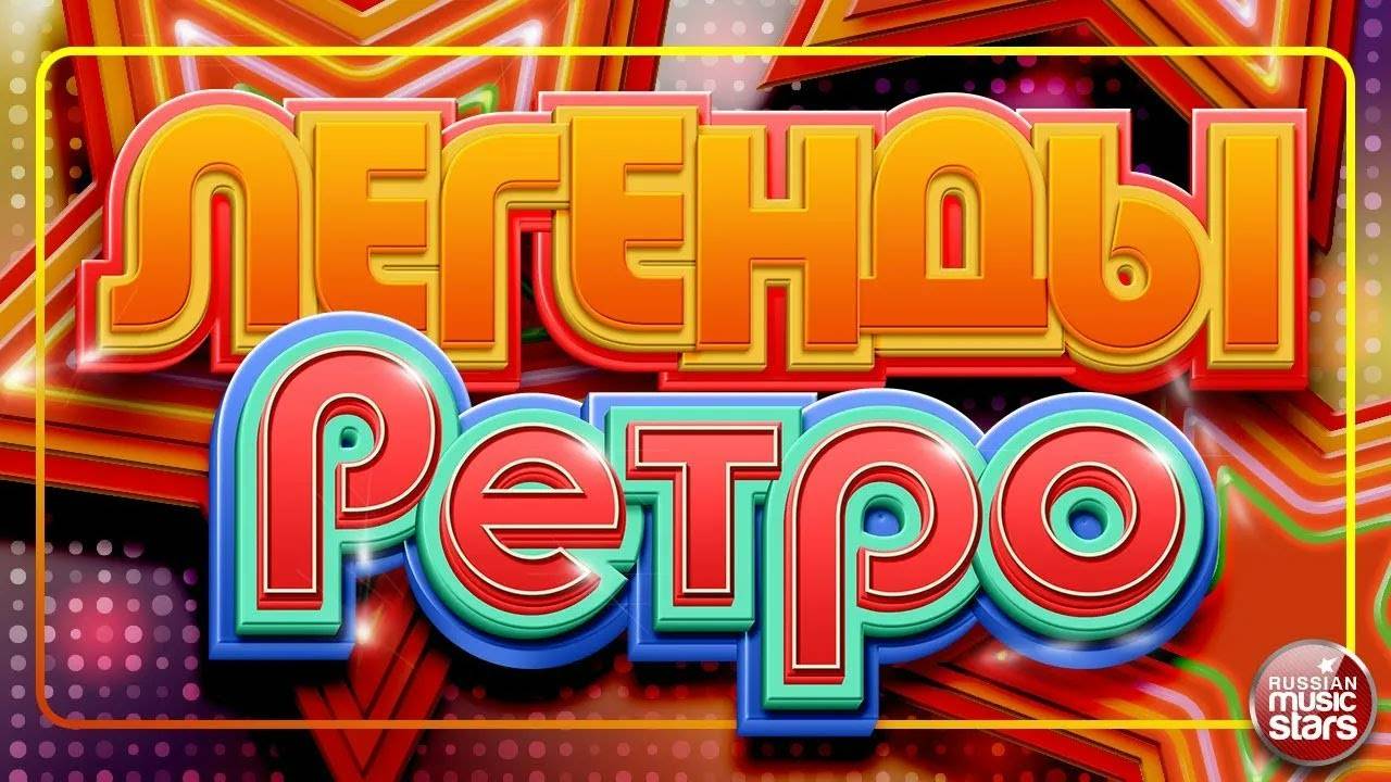 ЛЕГЕНДЫ РЕТРО ✬ ЛУЧШИЕ ПЕСНИ 90-Х И 2000-Х ✬ смотреть онлайн