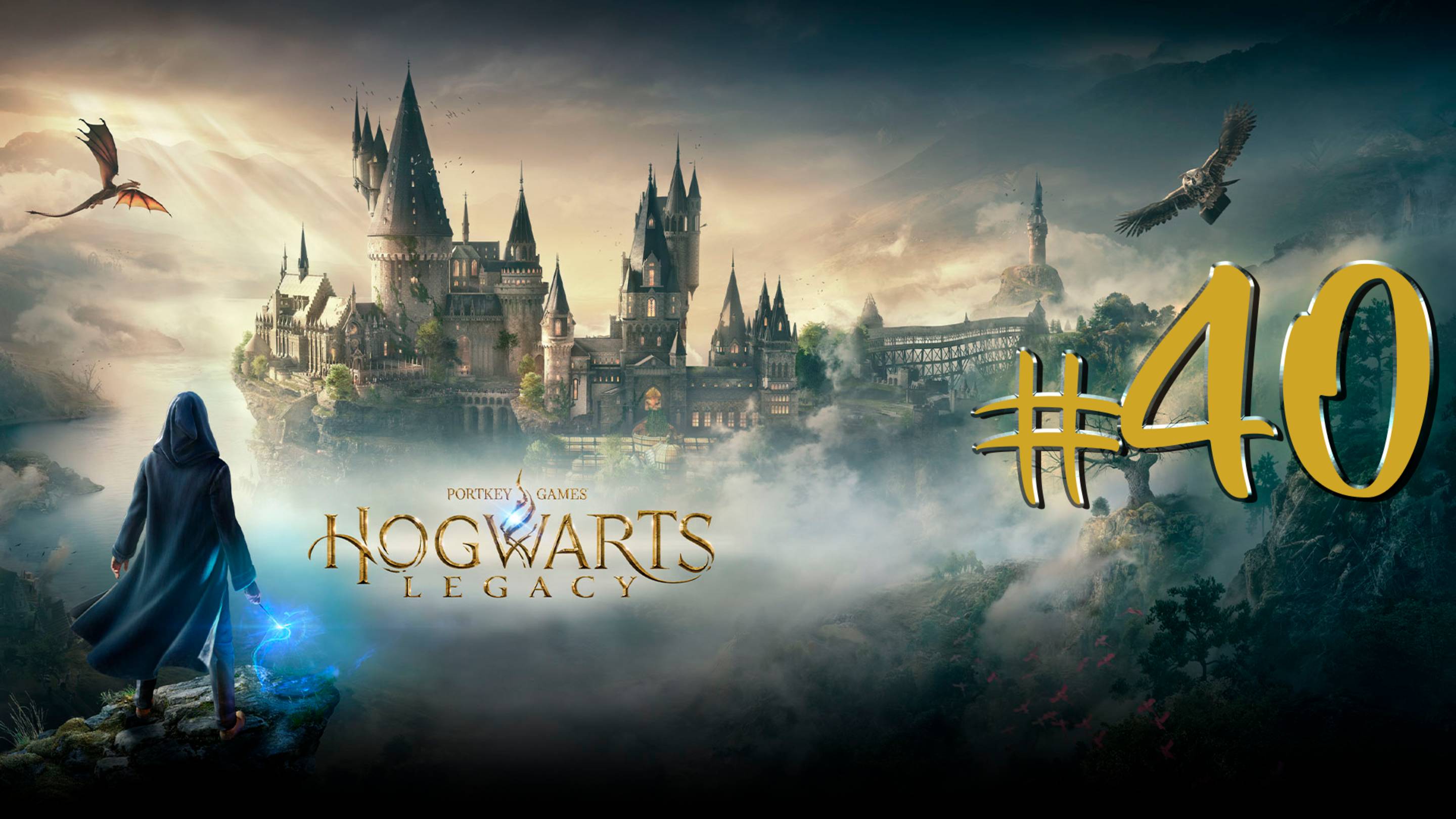 Hogwarts Legacy | СТРИМ 40 | Хогвартс Легаси | FOC смотреть онлайн