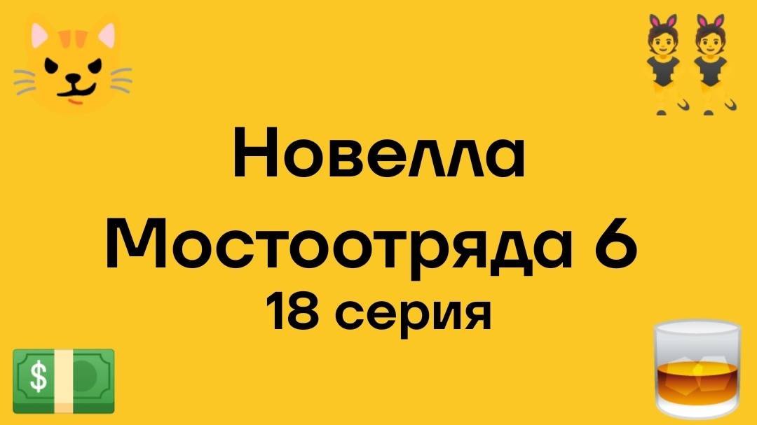 Новелла Мостоотряда 6 18 серия.