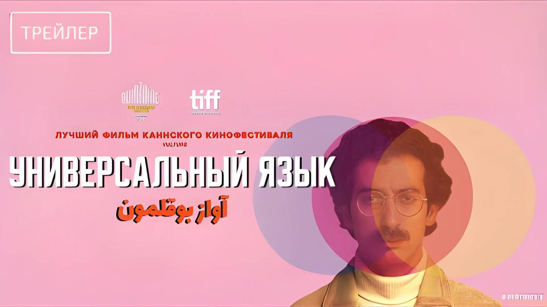 Универсальный язык | Русский Трейлер | Фильм 2025 смотреть онлайн