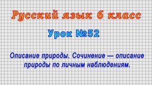 Русский язык 6 класс (Урок№52 - Сочинение — описание природы по личным наблюдениям.)