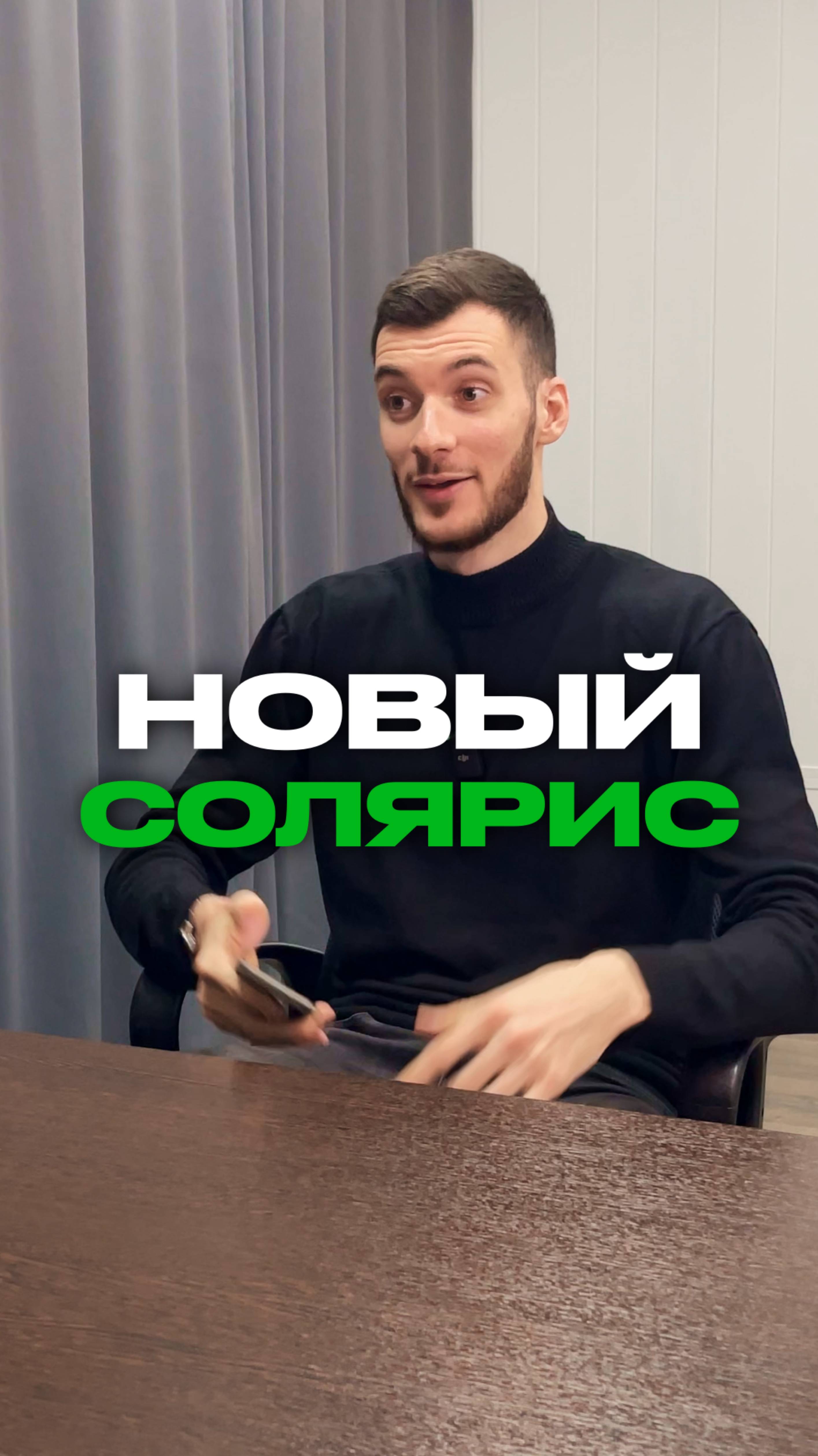Автомобиль Солярис по хорошей цене 💰 смотреть онлайн