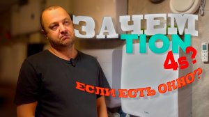 жене жарко, а мужу холодно-бризер тион 4 s обзор бризера, что такое бризер, вентиляция дома,приточка