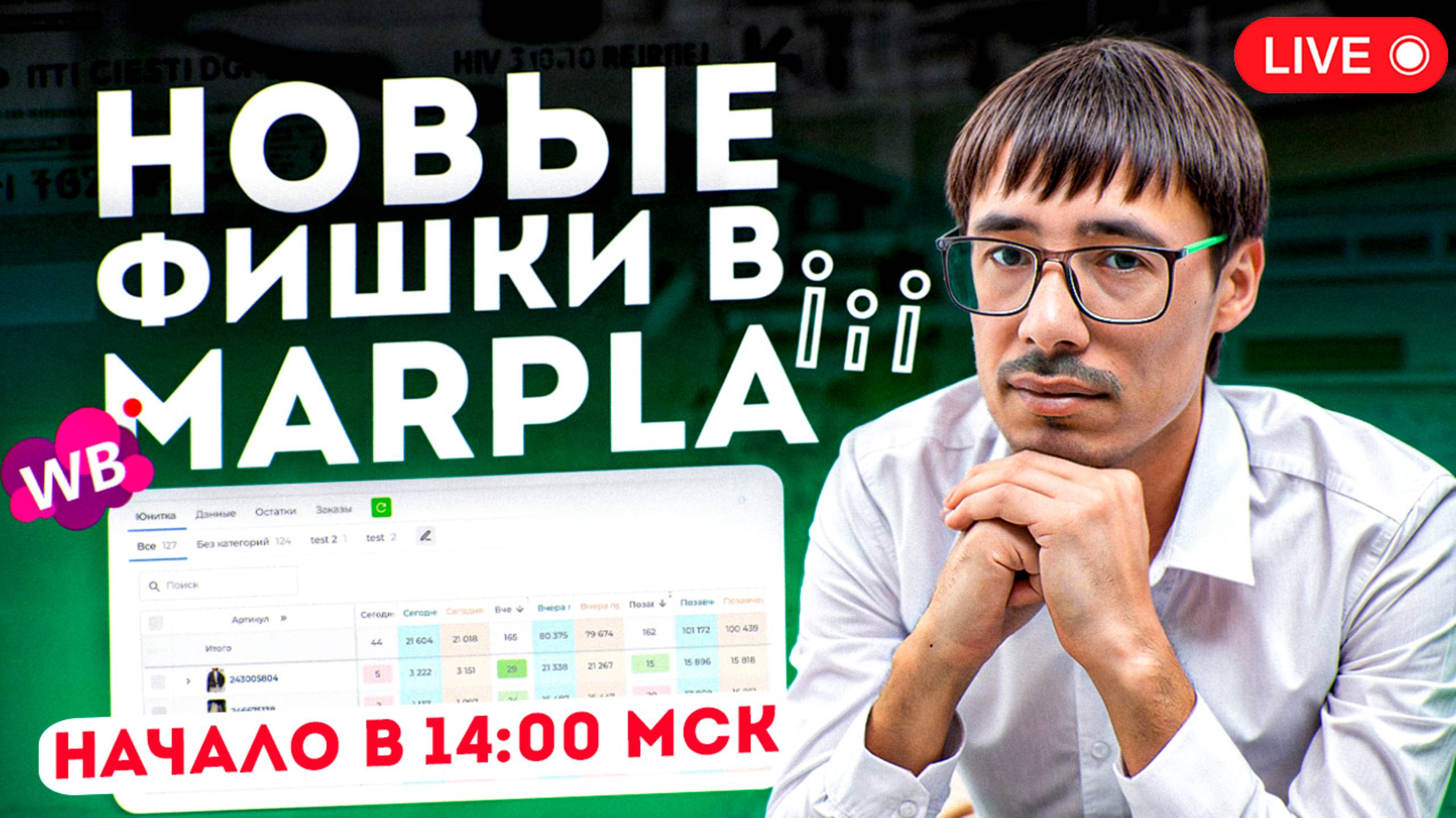 🔥 Новые фишки в Marpla + разбор карточек на вебинаре! Товарный бизнес на Wildberries