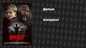 Апперкот (фильм, 2025)