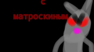 1 стрим с матроскиным