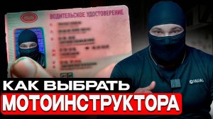Почему МОТОШКОЛА тебе не поможет l Как выбрать хорошего мото инструктора
