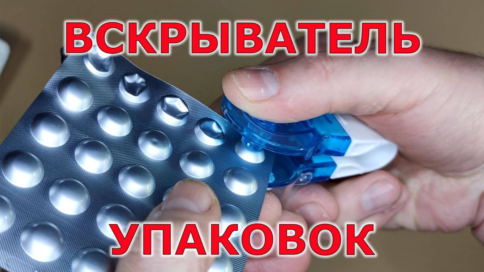 Как быстро вынуть таблетки из упаковки смотреть онлайн