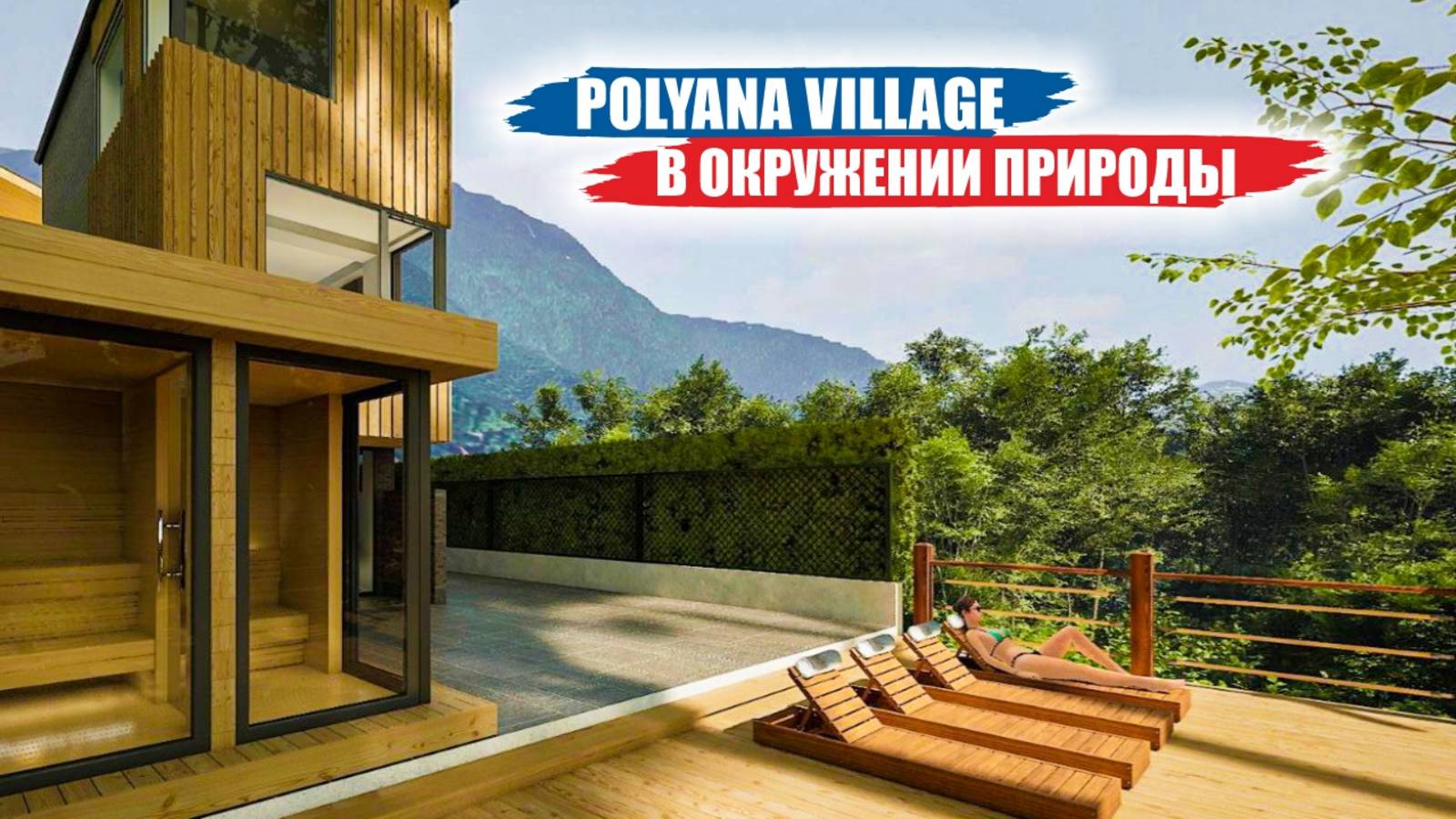 Таунхаусы Polyana Village — трехэтажные дома у гор в Красной Поляне! смотреть онлайн