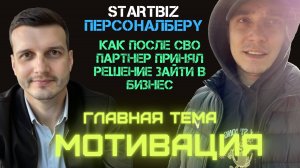 Евгений - партнер ПерсоналБеру. Зашел в партнерство после СВО. Спасибо за такую МОТИВАЦИЮ Евгению!