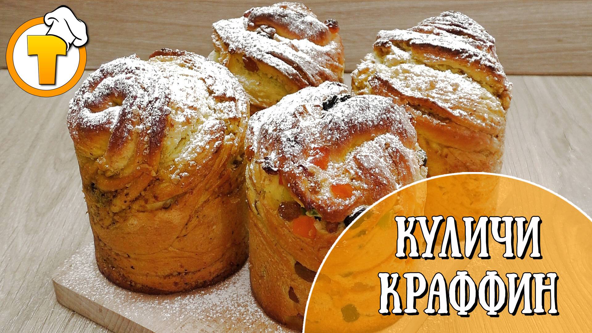 Пасхальный Кулич — "Краффин". Необычайно вкусный и ароматный. смотреть онлайн