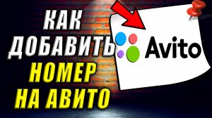 Как добавить номер на авито