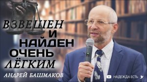 Взвешен и найден очень лёгким | Андрей Башмаков