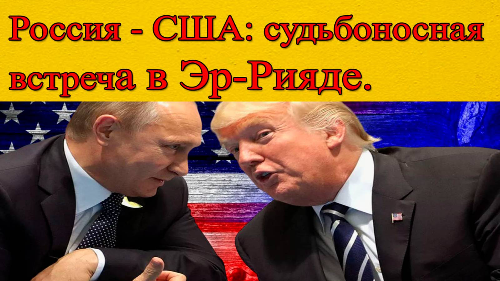 Переговоры России и США в Эр-Рияде: надежда или иллюзия? смотреть онлайн