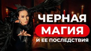 ЧЕРНАЯ МАГИЯ и ее последствия. Как понять, есть ли на тебе воздействие? Аделина Панина.