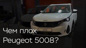 Чем плох Peugeot 5008?