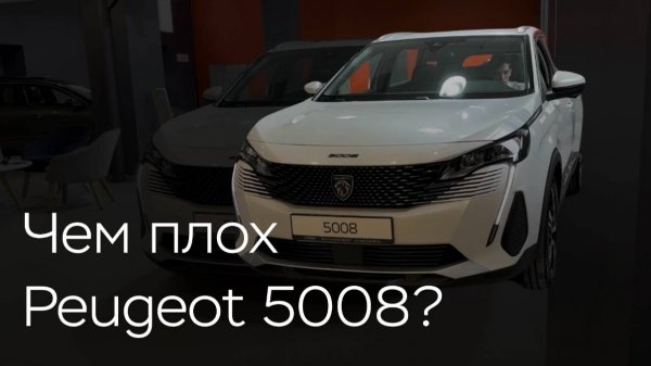 Чем плох Peugeot 5008?