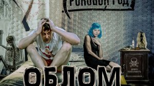 Роковой Год - ОБЛОМ OFFICIAL VIDEO (2021)