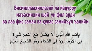 Зарарлардан сакловчи дуо | Бисмиллааҳиллазий ла йадурру маъасмиҳии шайун | OSON YODLASH  25 marta