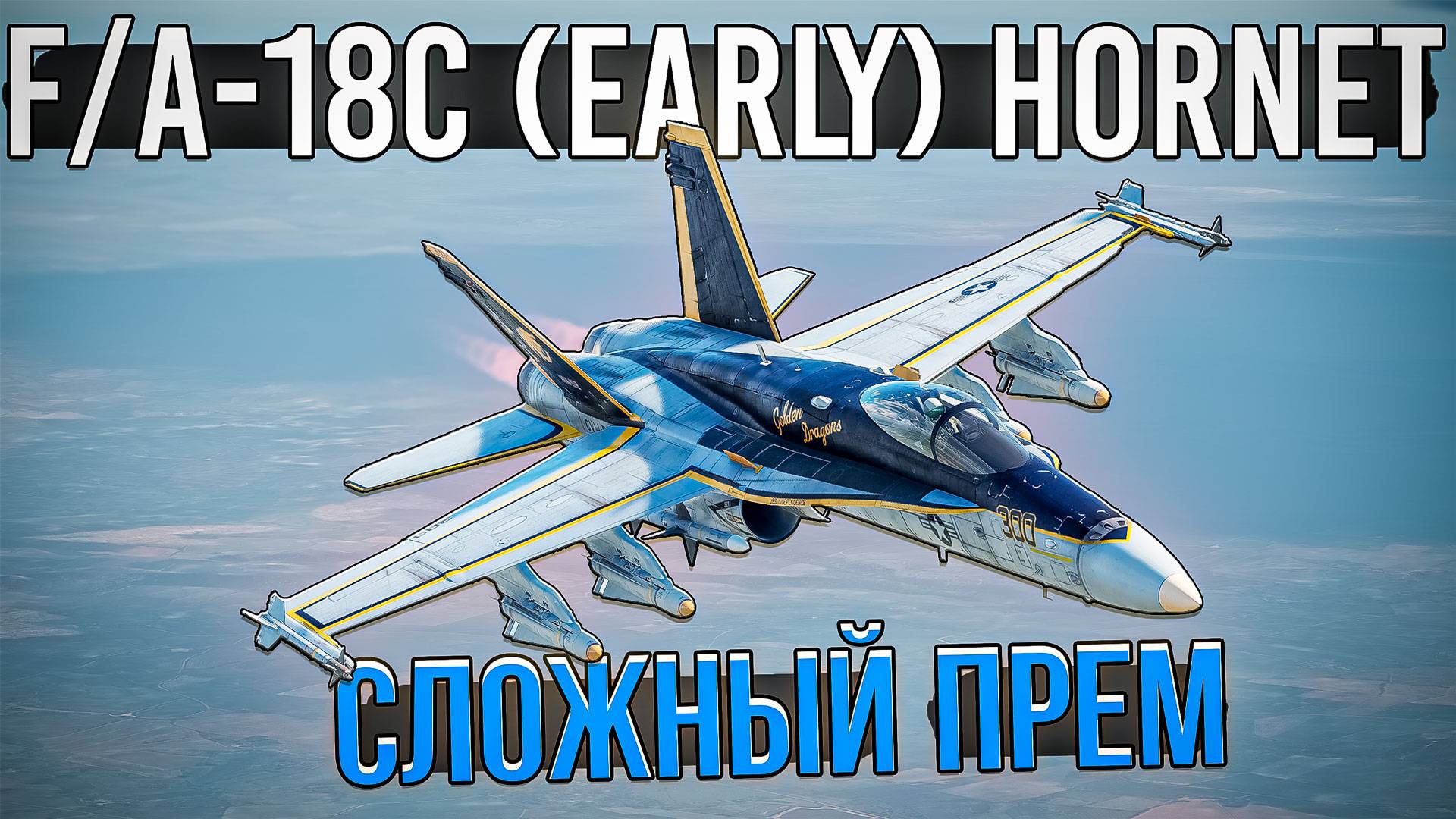 F/A-18C Hornet (Early) ДОРОГОЙ и СЛОЖНЫЙ Прем-самолет в War Thunder. ОБЗОР