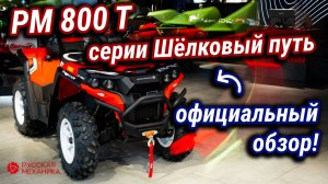 РМ 800 Т серии Шёлковый путь: Новый уровень драйва и адреналина! Официальный обзор