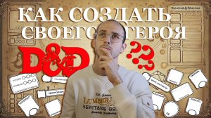 D&D: Как создать ПЕРСОНАЖА С НУЛЯ? Полный гайд для новичков!