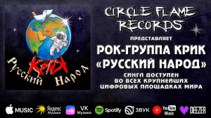 Рок-группа КриК – Русский народ